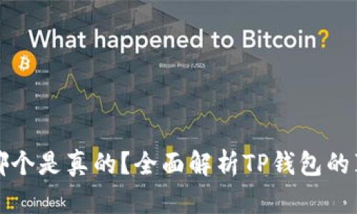 TP钱包到底哪个是真的？全面解析TP钱包的真伪辨别方法