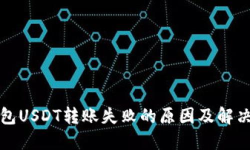 TP钱包USDT转账失败的原因及解决方法
