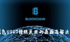 TP钱包USDT转账失败的原因