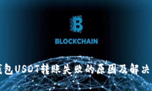 TP钱包USDT转账失败的原因及解决方法