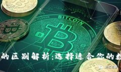 BK钱包与TP钱包的区别解析