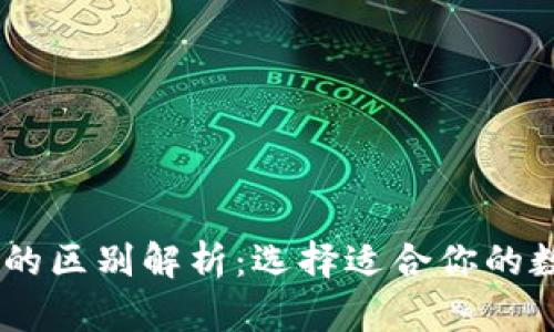 BK钱包与TP钱包的区别解析：选择适合你的数字资产管理工具