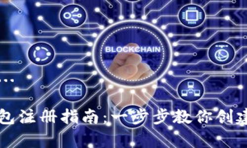 正在思考及关键词中...

简单易懂的以太坊钱包注册指南：一步步教你创建自己的数字资产账户