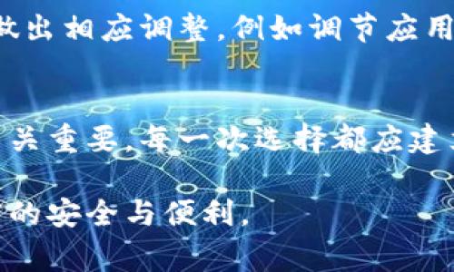   如何在苹果设备上下载安装TP钱包旧版本的详细指南 / 
 guanjianci TP钱包, 苹果下载, 旧版本 /guanjianci 

引言
在如今的数字时代，数字资产管理已经成为许多人的日常需求。TP钱包作为一种安全、便捷的数字钱包，受到用户的广泛欢迎。然而，随着版本的更新，很多用户可能会发现最新版本并不适合他们的使用习惯。因此，下载安装旧版本的TP钱包成为了他们迫切需要解决的问题。在这篇文章中，我们将详尽探讨如何在苹果设备上下载并安装TP钱包的旧版本。

为什么选择旧版本
选择旧版本的原因五花八门。有些用户可能对新版本进行了一些功能上的调整和更新不太适应，甚至可能存在兼容性问题。还有一些用户希望在旧版中继续享用某些特定的功能，这些功能在新版本中可能被删减或者更改。此外，一些用户可能出于安全考虑，更倾向于使用早期经过验证且稳定版本的应用。

下载旧版本TP钱包的注意事项
在下载旧版本应用程序时，需要谨记安全问题。非官方途径下载应用可能存在病毒风险，用户的个人信息和资产都有可能受到威胁。此外，苹果的App Store对旧版本的存档并不友好，官方通常只提供最新版本。因此，想要安全下载旧版本的用户应当谨慎选择渠道与方法。

查找旧版本TP钱包
第一步是查找旧版本TP钱包的下载链接。这时，用户可以通过以下方式进行搜索：可以访问TP钱包的官方网站、相关论坛、或者是社交媒体群组。在这些平台上，往往可以找到其他用户分享的旧版本链接，当然，也要确保这些链接的安全性。

利用AltStore安装旧版本
如果找到了旧版本的TP钱包，而这个版本在App Store上并不存在，接下来可以考虑使用第三方应用管理工具，例如AltStore。首先，用户需要在官网上下载并安装AltStore，接着通过USB线将苹果设备连接到电脑。
用户需打开AltServer，并选择“安装AltStore”选项，随后在设备上输入Apple ID和密码。安装完成后，用户可在AltStore中打开，接着下载所需的旧版本TP钱包的IPA文件。通过AltStore，用户可直接从设备安装这些文件。

备份与恢复重要数据
在进行旧版本安装之前，备份重要数据是至关重要的。这不仅可以保证数据的安全，还能在安装旧版后，随时恢复到新版本的使用。一些用户可能通过iCloud、iTunes或第三方软件来保存重要的数据，以确保未来能够顺利进行恢复操作。

安装后的设置与调整
当旧版本TP钱包成功安装后，用户需进行适当设置。建议首先进行账户登录，并检查是否能够正常使用所需的功能。用户应细致观察是否存在任何兼容性问题，并做出相应调整，例如调节应用权限或更新系统设置。

结语
下载安装TP钱包的旧版本虽然看似复杂，实际上只要按照步骤谨慎操作，就能够顺利实现。在这个数字资产管理日益重要的当下，选择最适合自己的工具与版本至关重要。每一次选择都应建立在个人需求的基础上，确保使用体验的流畅与安全。希望这篇文章能为大家提供实用的参考，让更多用户在使用TP钱包时能够拥有更佳的体验。 

最后，随着科技的不断进步，应用版本也会不断更新，保持对新版本的关注也是非常重要的。在需要使用新功能或修复bug时，及时更新应用也能保证用户最大程度的安全与便利。
