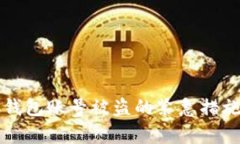 如何应对TP钱包账号被盗的