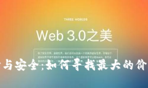 比特币钱包的选择与安全：如何寻找最大的价值与最佳使用体验