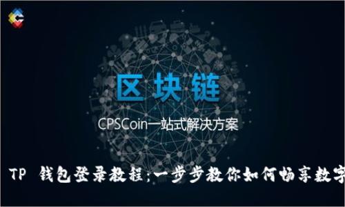 萤火生态 TP 钱包登录教程：一步步教你如何畅享数字资产管理