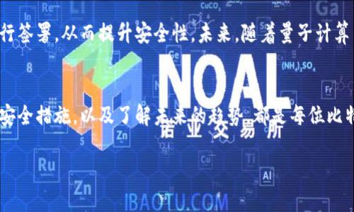 比特币钱包私钥：安全与隐私的核心

比特币钱包, 私钥, 安全/guanjianci

什么是比特币钱包私钥？
比特币钱包私钥是访问和管理比特币的关键。对于每个比特币钱包，私钥可视作是密码，能够解锁您在区块链上的资产。每一个比特币钱包都会生成一对密钥，包括一个公共密钥和一个私钥。公共密钥可以与他人分享，用于接收比特币，而私钥则必须严格保密，以确保您的比特币安全。

私钥的工作原理
比特币使用了一种名为“椭圆曲线加密”的技术来生成密钥。用户在创建钱包时，会生成一对密钥。公共密钥可以被任何人用来向您的钱包发送比特币，而私钥则使您能够花费这些比特币。可以想象，私钥就是您进入比特币钱包的钥匙，没有这把钥匙，您将无法获取或使用其中的资产。

私钥的安全性
私钥的安全性至关重要。如果私钥被他人获取，您的比特币资产便会遭受重创。许多用户以为在交易所持有比特币是安全的，但实际上，如果交易所的服务器被黑客入侵，您的资产便有被盗的风险。因此，存储私钥的安全措施至关重要。

存储私钥的不同方式
用户可以选择多种方式来存储私钥，每种方式都有其优劣。以下是几种常见的方法：
ul
listrong热钱包：/strong这种钱包是在线的，方便用户快速访问和交易。但是，由于始终在线，热钱包更容易受到网络攻击。/li
listrong冷钱包：/strong冷钱包是离线存储私钥的方法，如硬件钱包、纸钱包等。这种方式安全性较高，但意味着用户在操作时的便利性降低。/li
listrong助记词：/strong大多数钱包提供一套助记词来代替私钥，这组合通常由12或24个随机单词组成，用户必须妥善保管这些单词以恢复钱包。/li
/ul

如何安全地保护私钥
保护私钥的方法有很多。首先，确保您的电脑和手机有最新的安全防护软件。在通过网络进行交易时，尽量避免连接公共网络，以降低被黑客攻击的风险。此外，定期备份您的私钥或助记词，保存在物理设备中，并将其保存在安全的地方。

恢复私钥的重要性
如果您丢失了比特币钱包的私钥，您将无法访问您的比特币。因此，定期进行备份非常重要。很多人可能会选择将私钥以纸质方式存储，但这些纸质备份也应放在安全的地方，并防止水、火、等意外情况的损害。

私钥与公共密钥的区别
虽然理解私钥和公共密钥之间的区别非常重要，某些人可能仍然会混淆这两个概念。公共密钥是可以分享的，可以用来接受比特币，而私钥则是严密保密的。如果有人获取到您的私钥，即使您保持您的公共密钥的隐私，您的比特币仍会面临风险。

关于私钥的一些常见误区
一些用户对比特币私钥存在误解。错误地认为只要不分享地址就不会被盗，实际上，私钥的保密性和安全性更加重要。另外，有人会误以为在线钱包足够安全，实际上，交易所可能会成为黑客攻击的目标。

如何生成私钥和公共密钥
生成比特币私钥和公共密钥的过程相对简单。许多钱包软件会一键为您生成这对密钥。您只需下载一个信誉良好的钱包，软件便会自动处理密钥生成。在这过程中，也不要忘了备份您的密钥，确保信息的安全。

未来的比特币钱包私钥
随着科技的进步，比特币钱包技术也在不断演变。许多高级钱包开始实现多重签名技术，允许多个私钥对同一笔交易进行签署，从而提升安全性。未来，随着量子计算等新技术的发展，私钥的生成和存储也可能经历重大的变革。

总结
比特币钱包私钥如同数字资产的护卫，只有严密保管才能确保您的比特币安全不受侵害。了解其运作原理，采取适当的安全措施，以及了解未来的趋势，都是每位比特币用户必须掌握的重要知识。无论您是新手还是资深玩家，都应时刻关注私钥的安全，确保您的资产免遭损失。

通过深入了解比特币私钥，用户可以更有效地管理自己的资产，并在不断变化的数字货币世界中找到自身的立足之地。