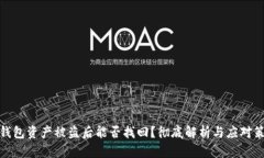 TP钱包资产被盗后能否找回