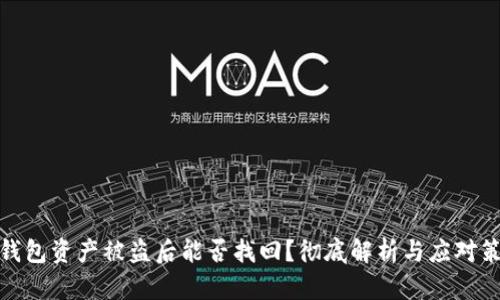TP钱包资产被盗后能否找回？彻底解析与应对策略