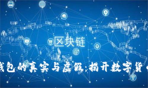 比特币钱包的真实与虚假：揭开数字货币的面纱