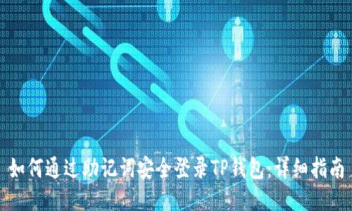 如何通过助记词安全登录TP钱包：详细指南