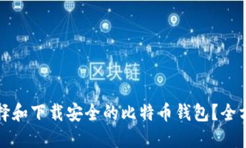 如何选择和下载安全的比特币钱包？全方位指南