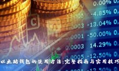 以太坊钱包的使用方法：