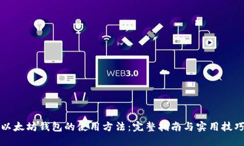 以太坊钱包的使用方法：完整指南与实用技巧
