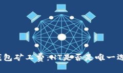 TP钱包矿工费：HT是否是唯