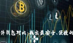 比特币硬件钱包对比：找