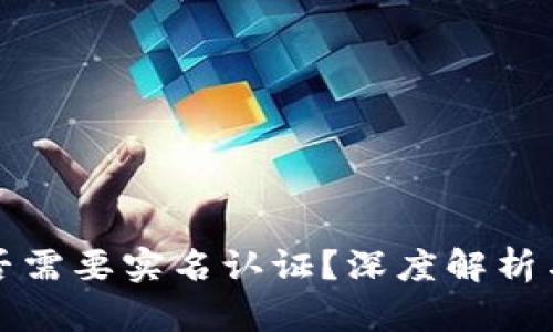 TP钱包是否需要实名认证？深度解析与用户指南