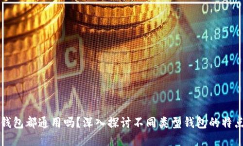区块链钱包都通用吗？深入探讨不同类型钱包的特点与选择