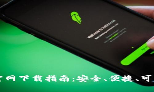 苹果手机TP钱包官网下载指南：安全、便捷、可靠的数字资产管理