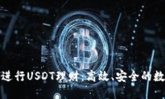 如何通过TP钱包进行USDT理