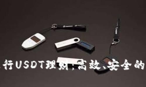 如何通过TP钱包进行USDT理财：高效、安全的数字资产管理策略