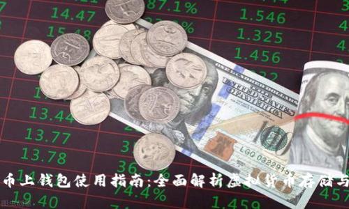 虚拟币上钱包使用指南：全面解析虚拟货币存储与管理