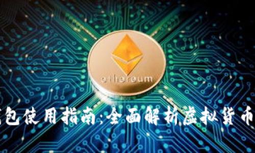虚拟币上钱包使用指南：全面解析虚拟货币存储与管理