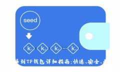 Doge提币到TP钱包详细指南