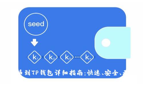 Doge提币到TP钱包详细指南：快速、安全、无忧操作