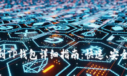 Doge提币到TP钱包详细指南：快速、安全、无忧操作