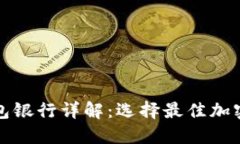 以太坊六大钱包银行详解