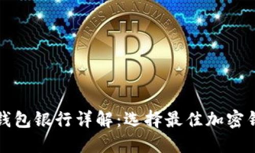 以太坊六大钱包银行详解：选择最佳加密钱包的全攻略