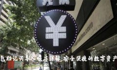 TP钱包助记词导入顺序详解