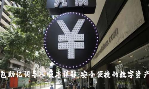TP钱包助记词导入顺序详解：安全便捷的数字资产管理