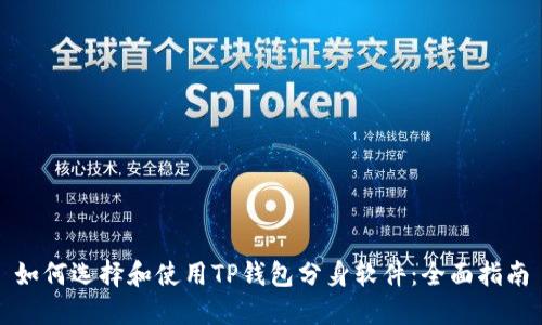 如何选择和使用TP钱包分身软件：全面指南