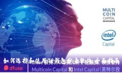如何选择和使用TP钱包分身