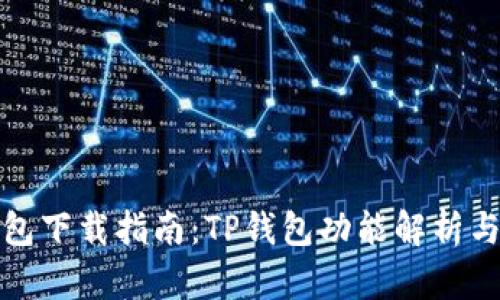 最新TP钱包下载指南：TP钱包功能解析与使用技巧