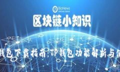 最新TP钱包下载指南：TP钱