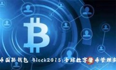 比特币国际钱包 Block2015：
