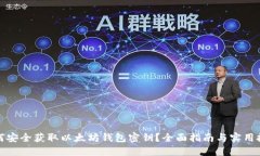 如何安全获取以太坊钱包