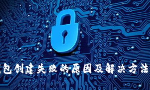 TP钱包创建失败的原因及解决方法解析