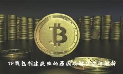TP钱包创建失败的原因及解
