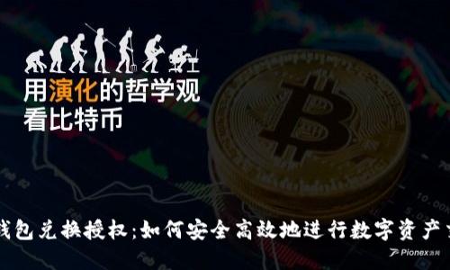 TP钱包兑换授权：如何安全高效地进行数字资产交易