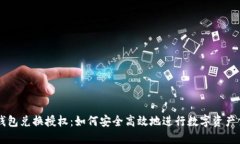 TP钱包兑换授权：如何安全