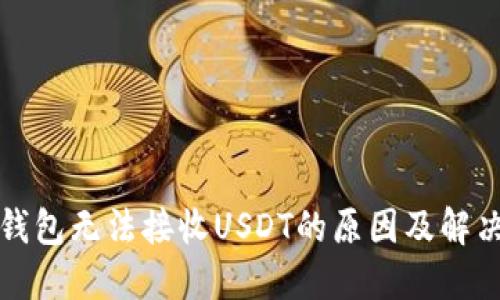 波卡钱包无法接收USDT的原因及解决方案