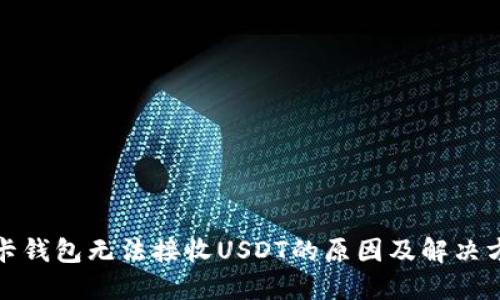 波卡钱包无法接收USDT的原因及解决方案