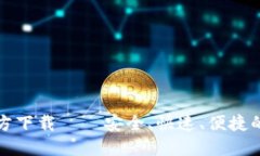 TP钱包最新版本官方下载