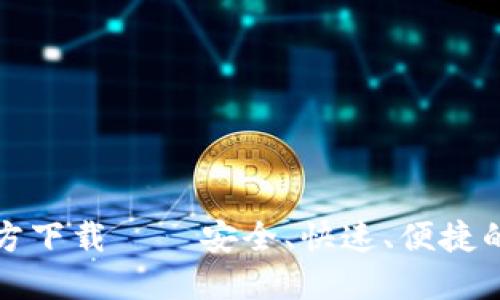 TP钱包最新版本官方下载 – 安全、快速、便捷的数字资产管理工具