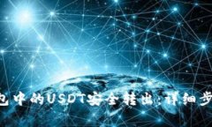 如何将TRX钱包中的USDT安全